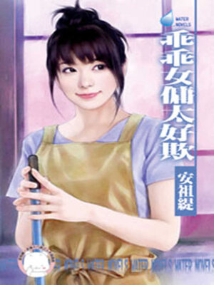 cover image of 乖乖女傭太好欺